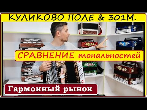 Видео: Гармонь КУЛИКОВО ПОЛЕ & 301М  СРАВНЕНИЕ тональностей