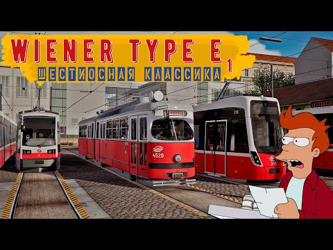 Видео: Венский Type E1: шестиосная классика в TramSim