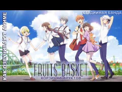 Видео: КАК ОЗВУЧИВАЮТ АНИМЕ | Fruits Basket | Корзинка Фруктов | Дубляж