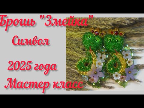 Видео: Брошь "Змейка" символ 2025 года, мастер класс.