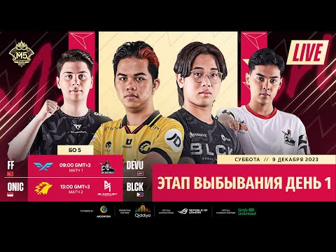Видео: ТРАНСЛЯЦИЯ | ДЕНЬ 1 | ЭТАП ВЫБЫВАНИЯ ЧЕМПИОНАТА МИРА М5 | (RU)