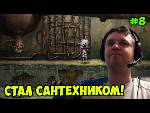 Видео: Папич играет в Machinarium! Стал сантехником! 8