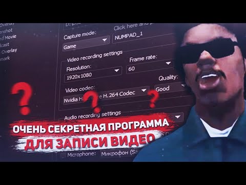 Видео: ПРОГРАММА ДЛЯ ЗАПИСИ ИГР БЕЗ ПОТЕРИ ФПС! ( SAMP )