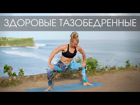 Видео: Здоровые тазобедренные/ Йога на укрепление и раскрытие области таза