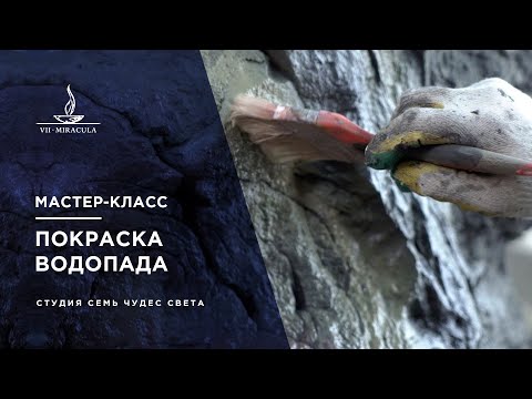 Видео: МАСТЕР-КЛАСС: Водопад из бетона. Как правильно красить арт-бетон?