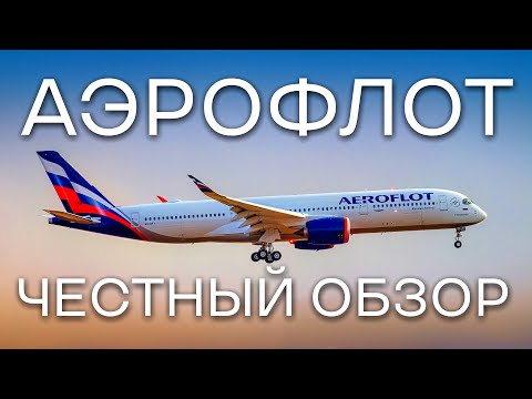 Видео: Аэрофлот. Это вообще что?! Честный обзор на авиакомпанию аэрофлот. Все что нужно знать об аэрофлоте