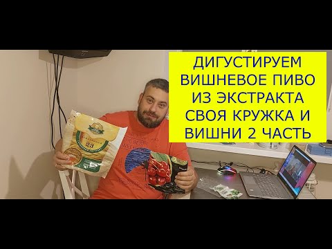 Видео: Дегустация вишневого пива из солодового экстракта и вишни