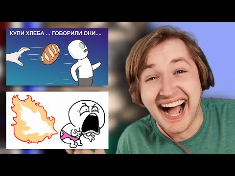 Видео: Сходил, блин за хлебом ... (анимация) | САМЫЕ СЛОЖНЫЕ ИГРЫ - Подгорает - смеюсь! (РЕАКЦИЯ) | ТипоТоп