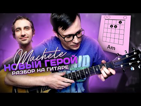 Видео: Мачете - Новый герой разбор 🎸 аккорды кавер табы на гитаре