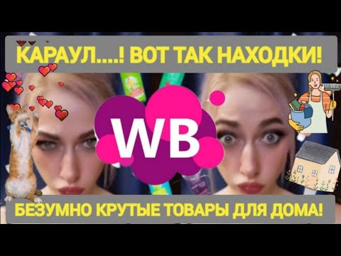 Видео: 👍Лучшее с WILDBERRIES 🛒🏠💯 НУЖНЫЕ Товары для дома ❤️💞💖👍✨