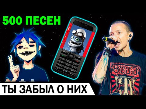 Видео: 500 ПЕСЕН с твоего СТАРОГО ТЕЛЕФОНА | Музыка из детства | Хиты нулевых | Ностальгия 2000-x