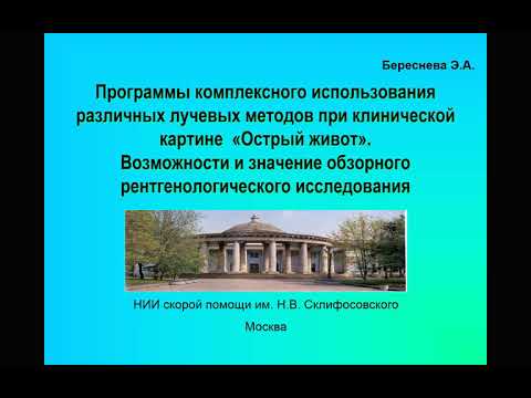 Видео: Методы лучевой диагностики при синдроме острого живота