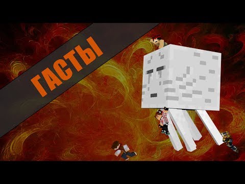 Видео: Увернись от гаста - Штурм гастов