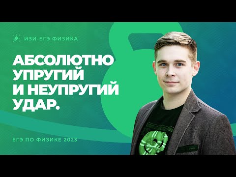 Видео: Абсолютно упругий и неупругий удар. ЕГЭ по физике 2023