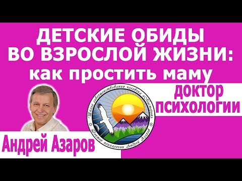 Видео: Семейные отношения: как простить маму за детские обиды во взрослой жизни. Психолог Андрей Азаров.