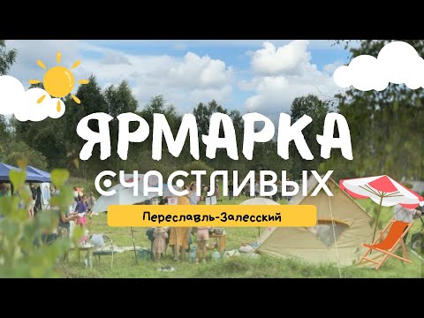 Видео: ЯРМАРКА СЧАСТЛИВЫХ 2025 #переславльзалесский