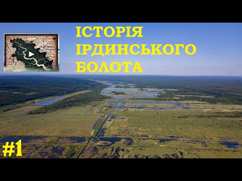 Видео: №1 Історія Ірдинського болота: як утворилося, походження назви та історичні урочища