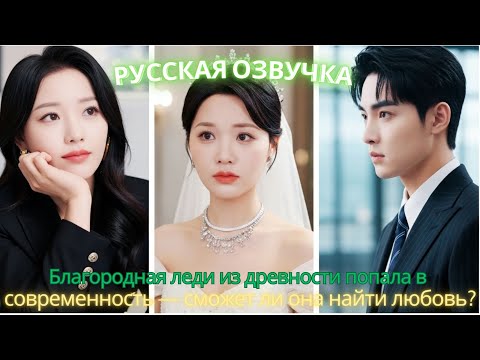 Видео: Благородная леди из древности попала в современность — сможет ли она найти любовь #дорама #2025