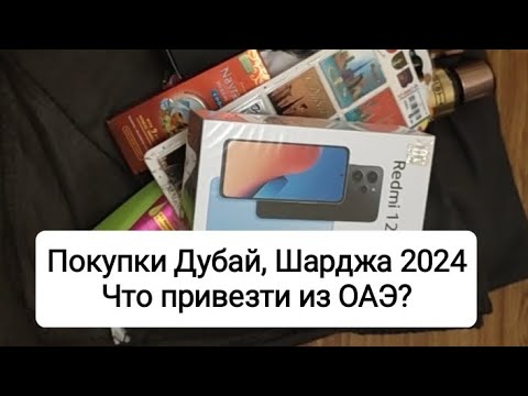 Видео: Что мы купили в ОАЭ. Что привезти из эмиратов Шарджа, Дубай в 2024?