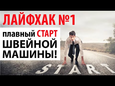 Видео: ШВЕЙНЫЙ ЛАЙФХАК №1. 🎯 ПЛАВНЫЙ СТАРТ швейной машины или оверлока.