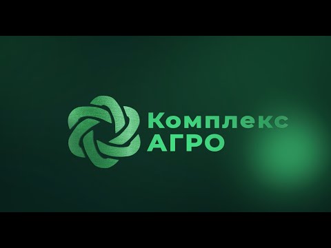 Видео: Комплекс АГРО: нам 16 лет