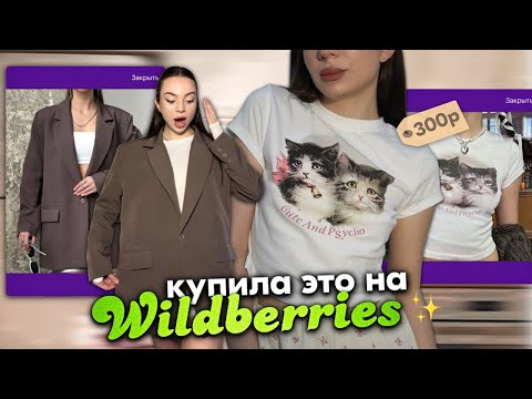Видео: распаковка с Wildberries осень / лето 🍂✨