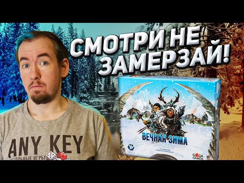 Видео: Обзор игры Вечная зима