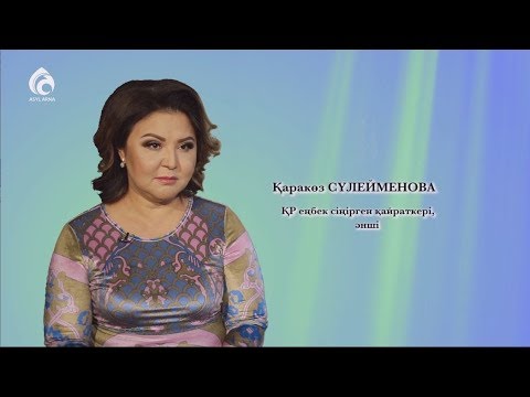 Видео: Әнші Қаракөз Сүлейменова / Менің анам, менің әкем