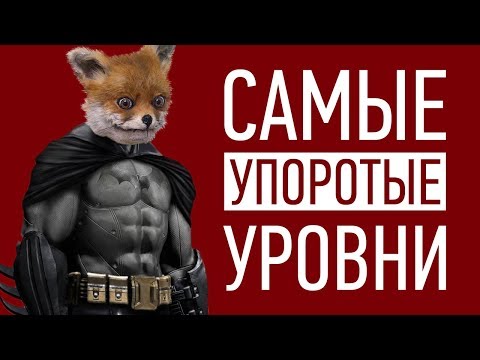 Видео: Самые УПОРОТЫЕ уровни в играх