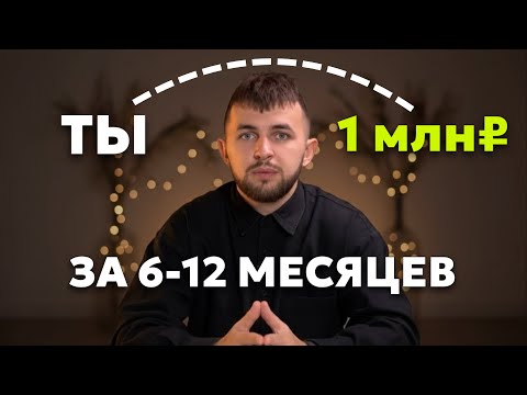 Видео: Полная схема выхода на 1 млн₽ в 2025 (с нуля)