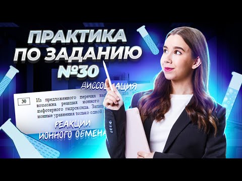 Видео: Реакции ионного обмена, диссоциация, практика по заданию 30 Химия ЕГЭ | Умскул