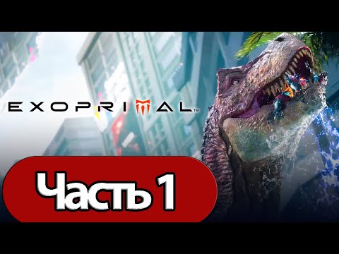 Видео: Exoprimal - Геймплей Прохождение Часть 1 (без комментариев, PC)