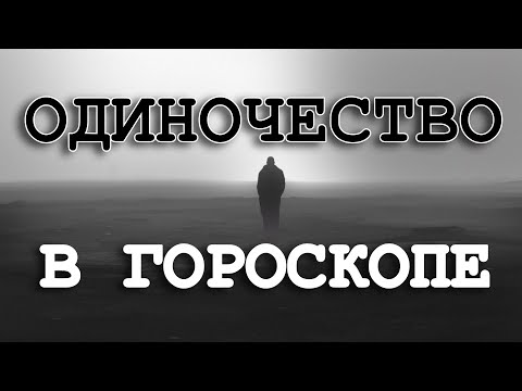 Видео: ОДИНОЧЕСТВО В ГОРОСКОПЕ. ПРЕДПОСЫЛКИ 🤨