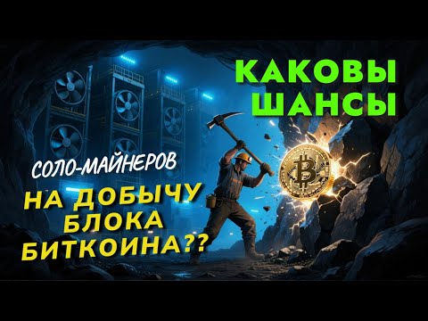 Видео: Каковы шансы в одиночку намайнить BTC??