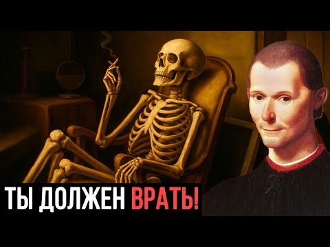 Видео: НИКОГДА НЕ ГОВОРИ ПРАВДУ! Иначе ты СЛАБ – Никколо Макиавелли