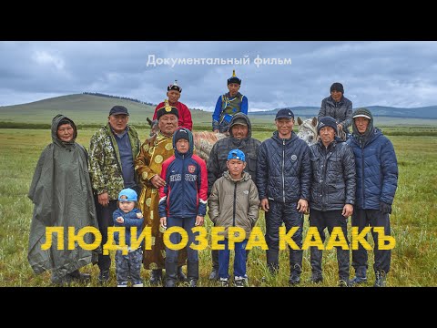Видео: ЛЮДИ ОЗЕРА КААКЪ | ДОКУМЕНТАЛЬНЫЙ ФИЛЬМ О ТУВИНСКОЙ СЕМЬЕ ТАБУНЩИКОВ | DOCUMENTARY ABOUT TUVANS