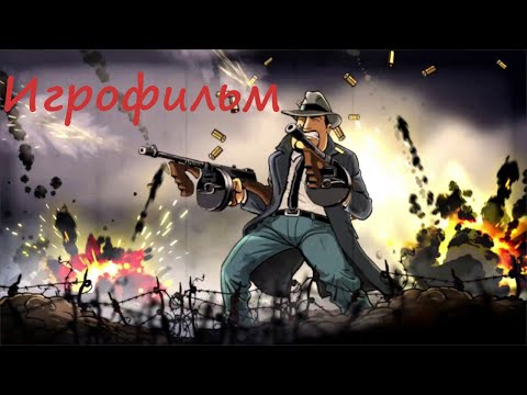Видео: игра фильм Guns, Gore & Cannoli 1  озвучка на русском