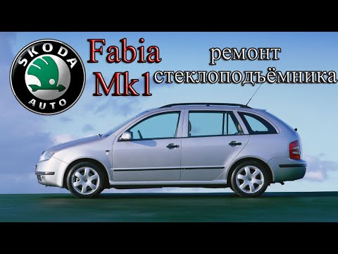 Видео: Ремонт стеклоподъёмника Skoda Fabia Mk1