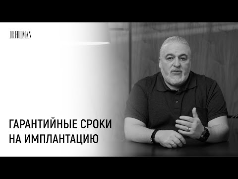 Видео: Срок службы и гарантия на дентальную имплантацию
