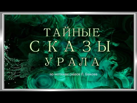 Видео: Тайные сказы Урала