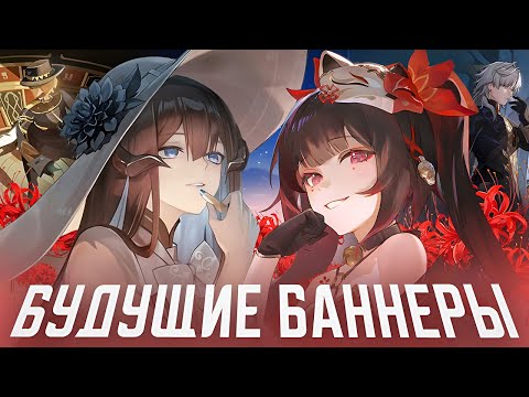 Видео: Игровая КОНСТАНЦИЯ | Будущие баннеры патчей 3.8 - 4.3 [Honkai: Star Rail]