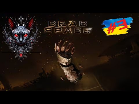 Видео: Dead Space Remake: Крики крізь метал ps5 Частина 3