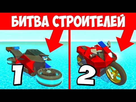 Видео: БИТВА МАШИН! ЧЕЙ НЕОНОВЫЙ МОТОЦИКЛ КРУЧЕ? БИТВА ПОСТРОЕК В СКРАП МЕХАНИК БИТВА КОМАНД SCRAP MECHANIC