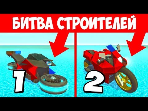 Видео: БИТВА МАШИН! ЧЕЙ НЕОНОВЫЙ МОТОЦИКЛ КРУЧЕ? БИТВА ПОСТРОЕК В СКРАП МЕХАНИК БИТВА КОМАНД SCRAP MECHANIC