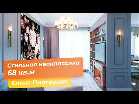 Видео: Стильная неоклассика 68 кв.м [Елена Пиотрович, Interior Studio]