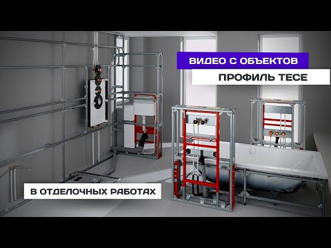 Видео: Каркасная система ТЕСЕ профиль  в контексте отделочных работ и эксплуатации. #902