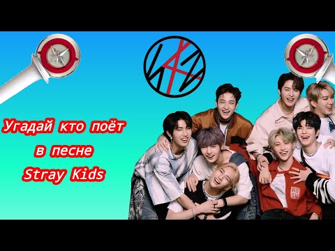 Видео: Угадай кто поёт в песне Stray Kids!