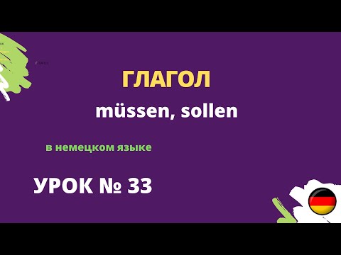 Видео: Глагол müssen sollen  в немецком языке