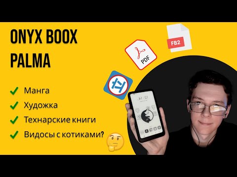 Видео: ONYX BOOX Palma - ЛУЧШАЯ электронная читалка 2023 🔥