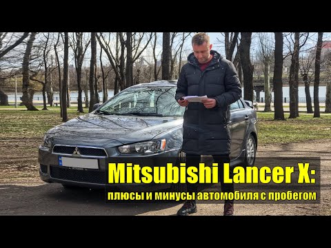 Видео: Mitsubishi Lancer Х: стоимость обслуживания, плюсы и минусы модели